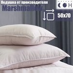 Подушка Силиконизированное волокно 70х50 &quot;Marshmallow&quot;