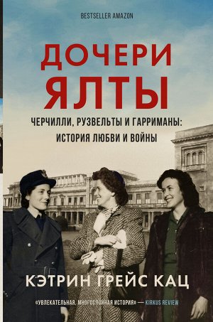 Кац К. Дочери Ялты. Черчилли, Рузвельты и Гарриманы: история любви и войны