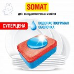 1 таблетка для посудомоечных машин СОМАТ ВСЕ-В-1 ТАБС ЭКСТРА