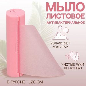 Мыло листовое, в рулоне, d 2,3 ? 9 см, 120 см, цвет розовый