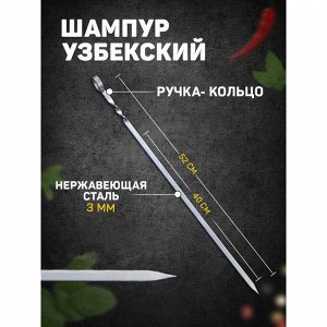 Шампур узбекский 52см, ручка-кольцо, (рабочая часть 40см), матовый