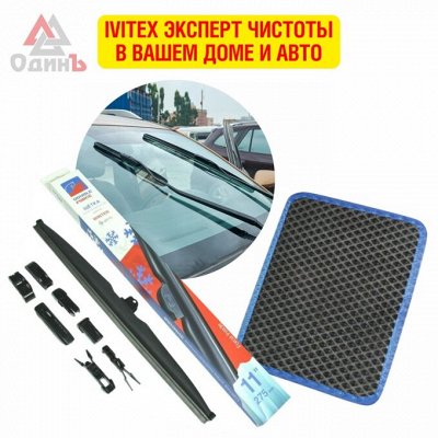 IVITEX эксперт Чистоты в Вашем доме и авто