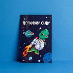 Открытка «Любимому сыну» — в мир космоса с добрыми словами! 🚀