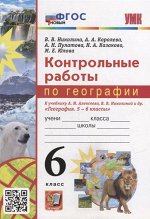 УМК Алексеев География 6 кл. Контрольные работы ФГОС НОВЫЙ (Экзамен)