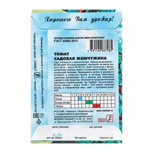 Семена Томат черри "Садовая Жемчужина", 0,1 г