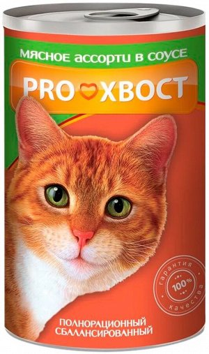 Прохвост (ProХвост) консервы для кошек с Мясное ассорти в соусе 415г