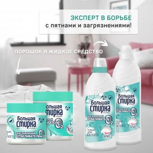 Отбеливатель БОЛЬШАЯ СТИРКА 250г Активный кислород