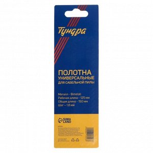 Полотна универсальные для сабельной пилы ТУНДРА, Bimetal, 125/150x1.8 мм, 2 шт.