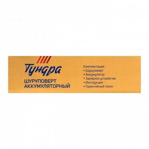 Шуруповерт ТУНДРА, патрон БЗ до 10 мм, подсветка, Li-ion 1300 mAh=12V, 550 об/мин, 18 Н*м