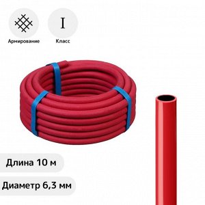 Шланг резиновый, d = 6,3 мм, L = 10 м, газовый, 1 класс, красный