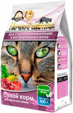 Сухой корм  400гр.&quot;НОЧНОЙ ОХОТНИК&quot; для СТЕРИЛИЗОВАННЫХ кошек и кастрированных котов