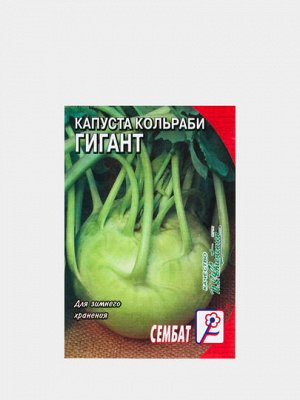 Капуста кольраби "Гигант", 0,5 г