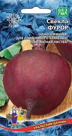 Семена Свекла &quot;Фурор&quot; округлая, с тёмно-красной мякотью, без колец и волокон 2 г