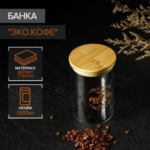 Банка стеклянная для сыпучих продуктов с бамбуковой крышкой «Эко. Кофе», 1 л, 10*15 см