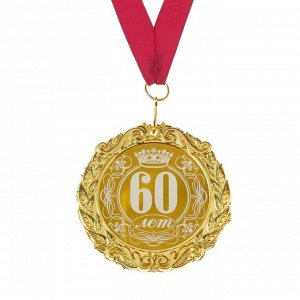 Медаль с лазернойравировкой "60 лет", d=7 см