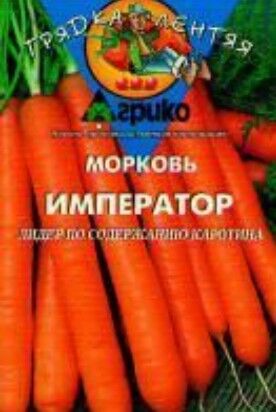 Морковь драже Император позднеспелая, для хранения 100шт Агрико/ЦВ