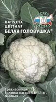 Капуста Цветная Белая Головушка среднеспелая 0,5гр Седек/ЦВ