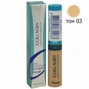 Коллагеновый консилер Тон 03 - натуральный беж  Collagen Cover Tip Concealer    #03