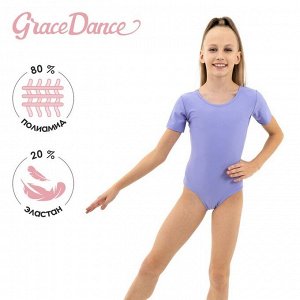 Купальник гимнастический Grace Dance, с коротким рукавом, цвет сирень