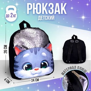 Рюкзак детский плюшевый «Котик серый» с пайетками, 26?24 см