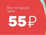 Единая цена=55 руб