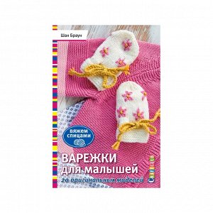 Варежки для малышей. 20 оригинальных моделей. Вяжем спицами