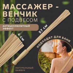 Массажёр «Венчик», 57 x 4 см, универсальный, с подвесом, деревянный