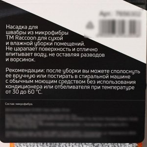 Насадка для швабры с отжимом Raccoon, карманы с двух сторон, микрофибра, 42x11.5 см