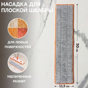 Насадка для швабры с отжимом Raccoon, карманы с двух сторон, микрофибра, 50x11.5 см