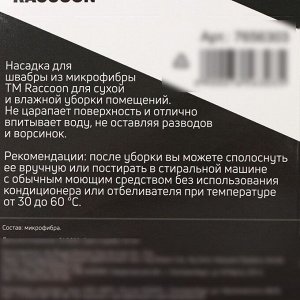 Насадка для швабры с отжимом Raccoon, карманы с двух сторон, микрофибра, 50x11.5 см