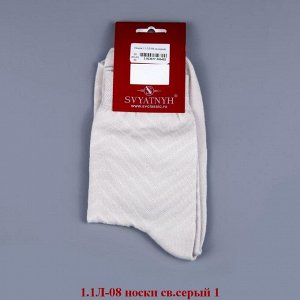 1.1Л-08-03 носки св.серые