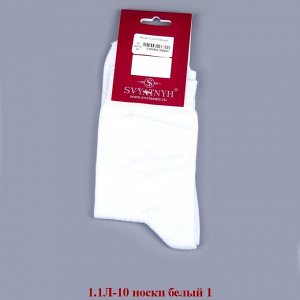 1.1Л-10-01 носки белые