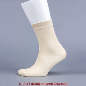 1.1Л-13-01 бамбук носки бежевые