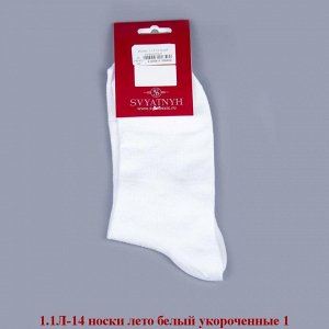 1.1Л-14-02 носки лето белые укороченные