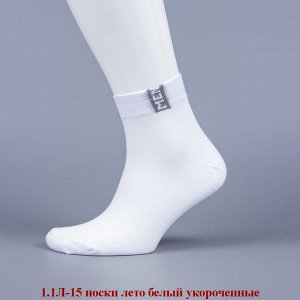 1.1Л-15-01 носки лето белые укороченные