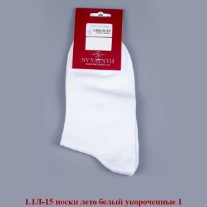 1.1Л-15-01 носки лето белые укороченные
