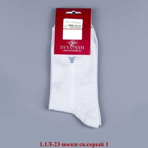 1.1Л-23-09 носки св.серые