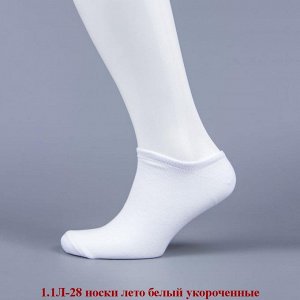 1.1Л-28-01 носки лето белые укороченные
