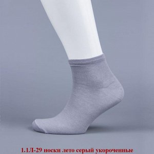 1.1Л-29-03 носки лето серые укороченные