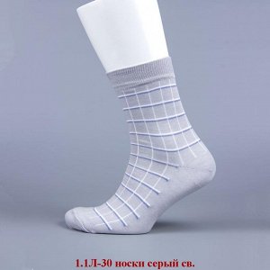 1.1Л-30-03 носки св.серые