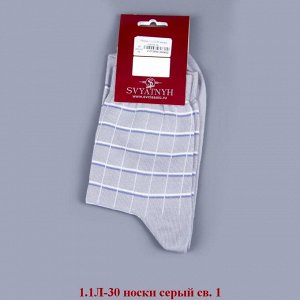1.1Л-30-03 носки св.серые