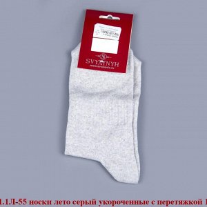 1.1Л-55-02 носки лето серые укороченные с перетяжкой