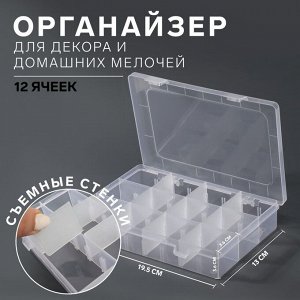 Органайзер для декора, 12 ячеек, 19,5 x 13 x 3,6 см, цвет прозрачный