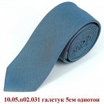 галстук 5см однотон
