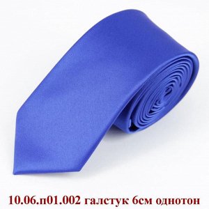 10.06.п01.002 галстук 6см однотон
