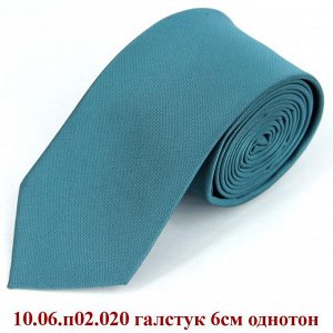 10.06.п02.020 галстук 6см однотон