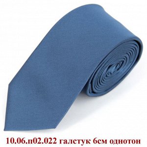 10.06.п02.022 галстук 6см однотон