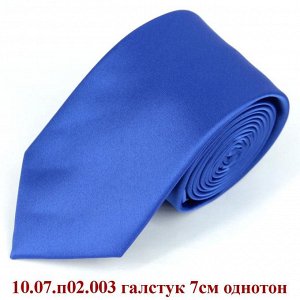 10.07.п02.003 галстук 7см однотон