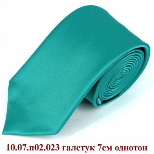 10.07.п02.023 галстук 7см однотон