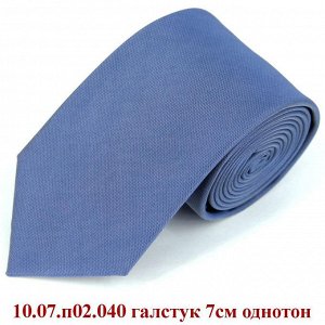 10.07.п02.040 галстук 7см однотон